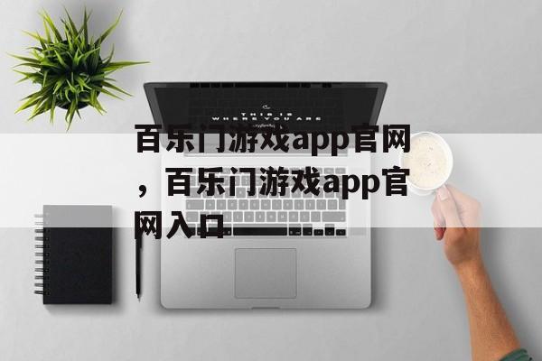 百乐门游戏app官网，百乐门游戏app官网入口